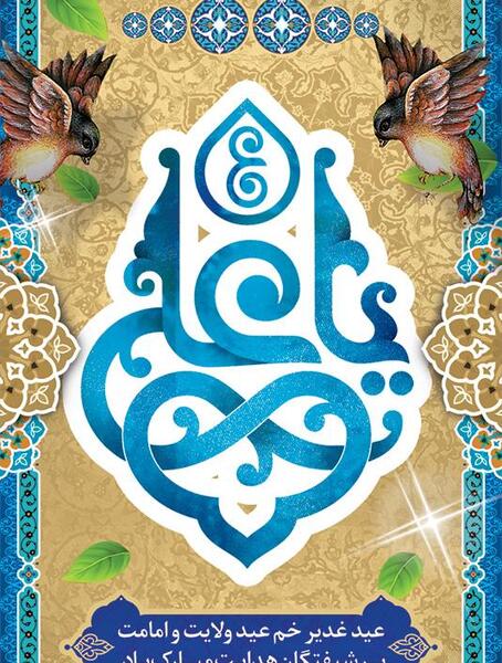 عکس حدیث عید قربان