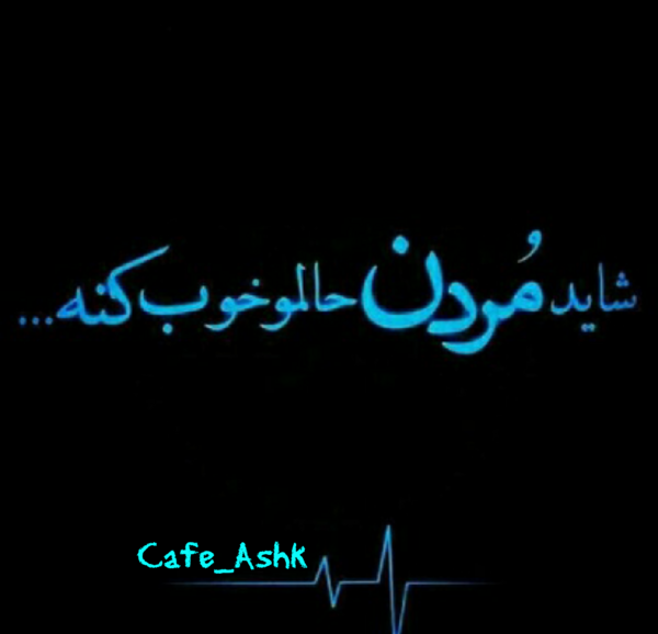 عکس نوشته غم و مرگ