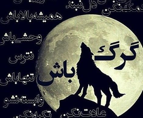 عکس نوشته پروفایل گرگ
