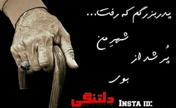 عکس پروفایل غمگین فوت پدربزرگ