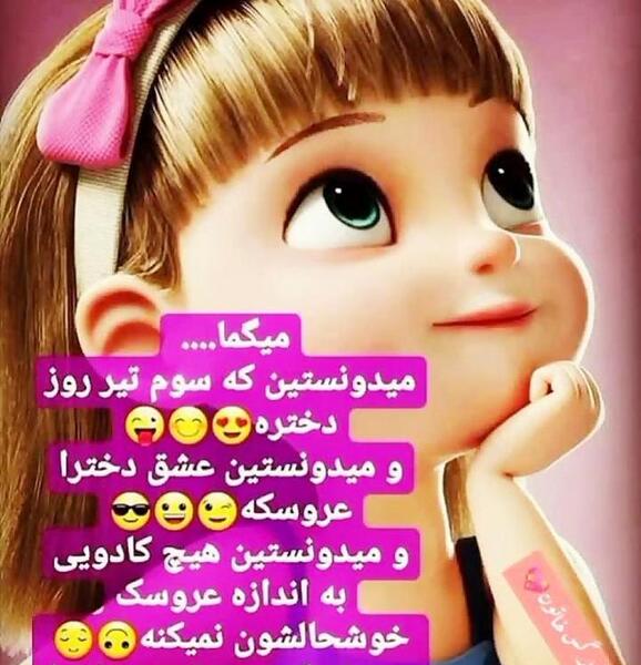 عکس پروفایل تبریک پیشاپیش روز دختر