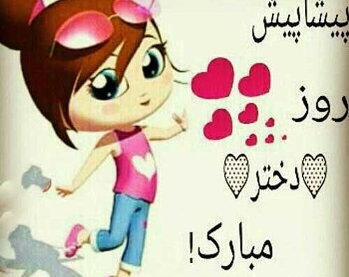 عکس پروفایل تبریک پیشاپیش روز دختر