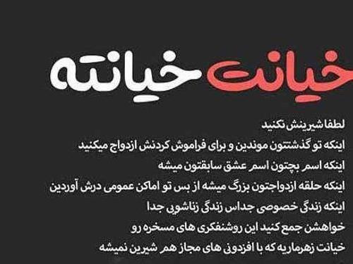 عکس نوشته خیانت جدید