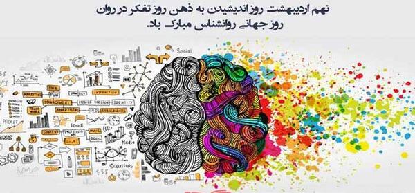 عکس روز جهانی روانشناس