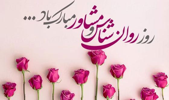 عکس روز جهانی روانشناس