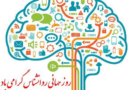 عکس روز جهانی روانشناس