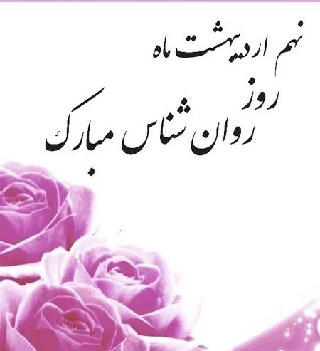 عکس روز جهانی روانشناس