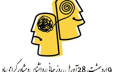 عکس روز جهانی روانشناس
