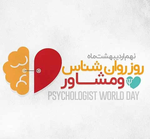 عکس روز جهانی روانشناس