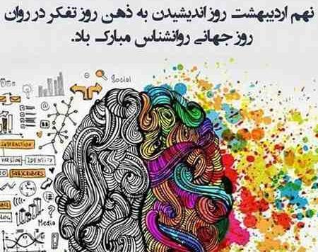 عکس روز جهانی روانشناس