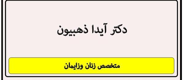 عکس دکتر آیدا ذهبیون