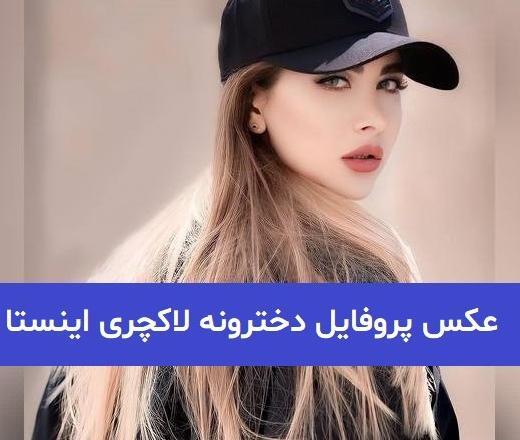 عکس های دخترونه شیک و لاکچری