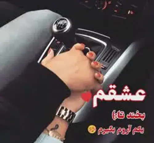 ژست عکس دست دونفره تو ماشین