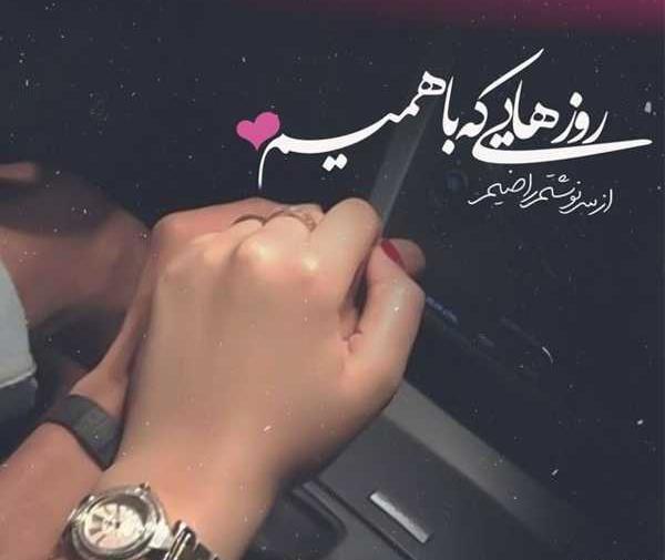 ژست عکس دست دونفره تو ماشین