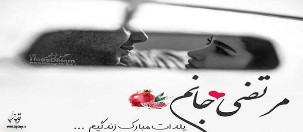 عکس شب یلدا با اسم حسن