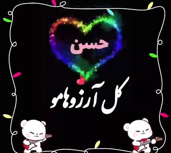 عکس شب یلدا با اسم حسن