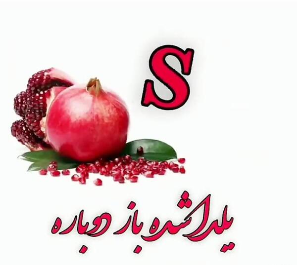 عکس شب یلدا با اسم حسن