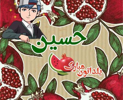 عکس شب یلدا با اسم حسن