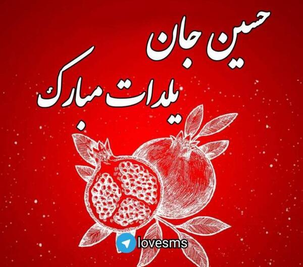عکس شب یلدا با اسم حسن