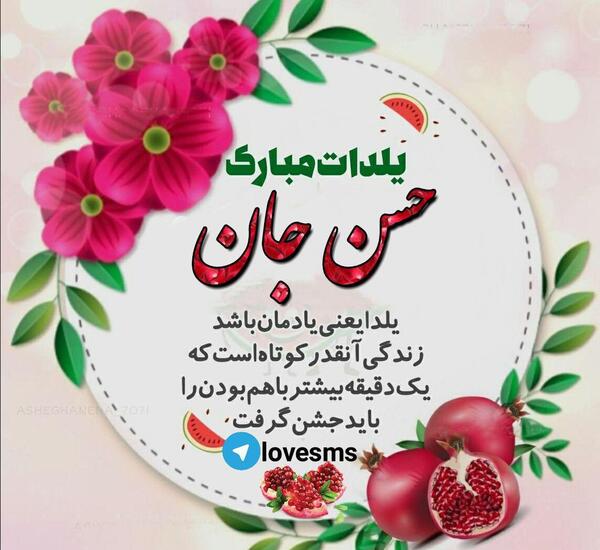 عکس شب یلدا با اسم حسن