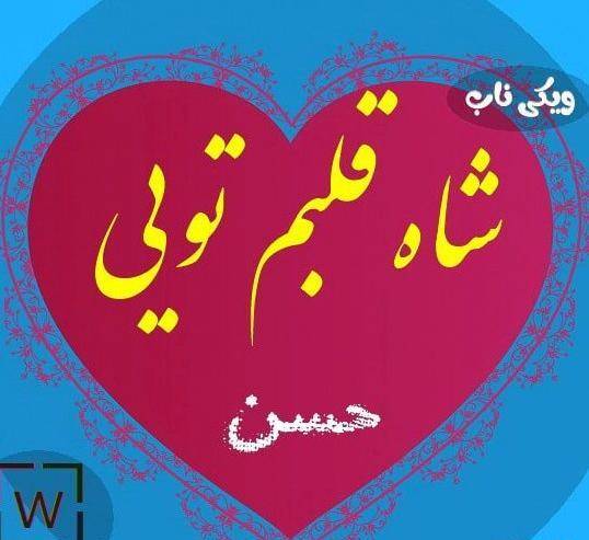 عکس شب یلدا با اسم حسن