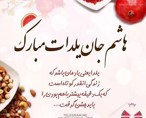 عکس شب یلدا با اسم حسن