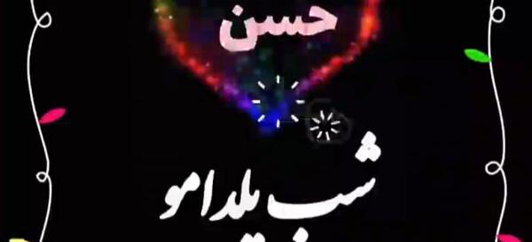 عکس شب یلدا با اسم حسن
