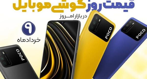 عکس قیمت گوشی شیائومی خرداد ۱۴۰۰ امروز
