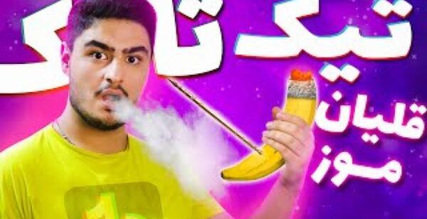 عکس علی تستی تیک تاکر
