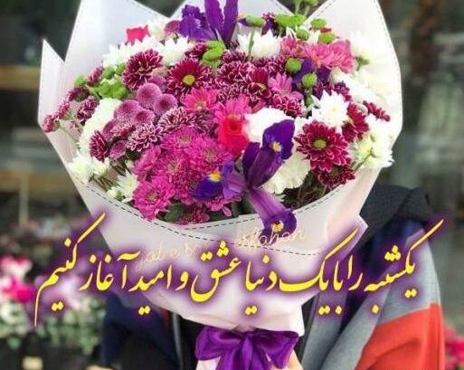 دانلود عکس نوشته سلام صبح یکشنبه تون بخیر