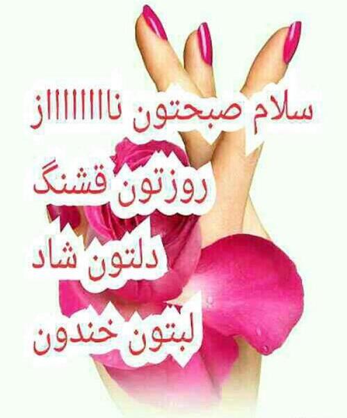 دانلود عکس نوشته سلام صبح یکشنبه تون بخیر