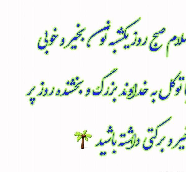 دانلود عکس نوشته سلام صبح یکشنبه تون بخیر