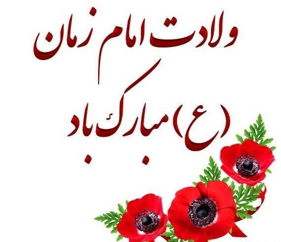 عکس نوشته عید نیمه شعبان مبارک
