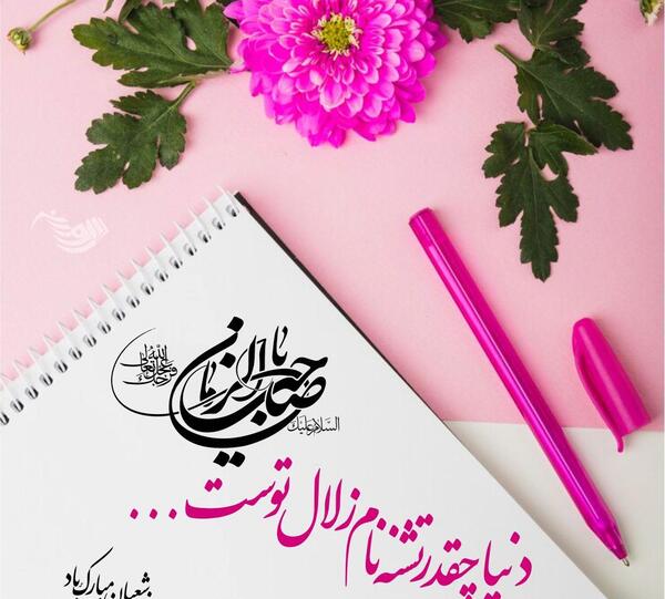 عکس نوشته عید نیمه شعبان مبارک