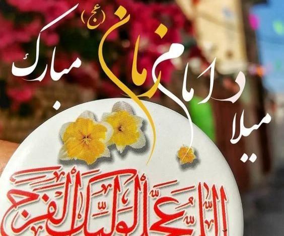 عکس نوشته عید نیمه شعبان مبارک