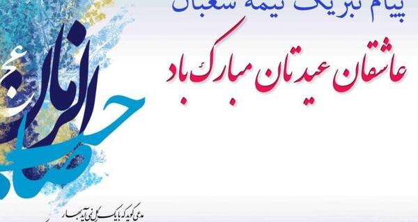 عکس نوشته عید نیمه شعبان مبارک