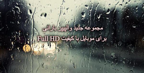 عکس باران فول hd