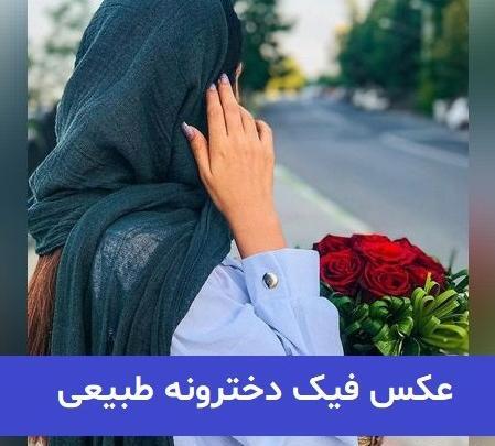 عکس گل طبیعی فیک