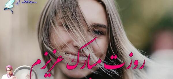 عکس تبریک روز زن برای دوستان