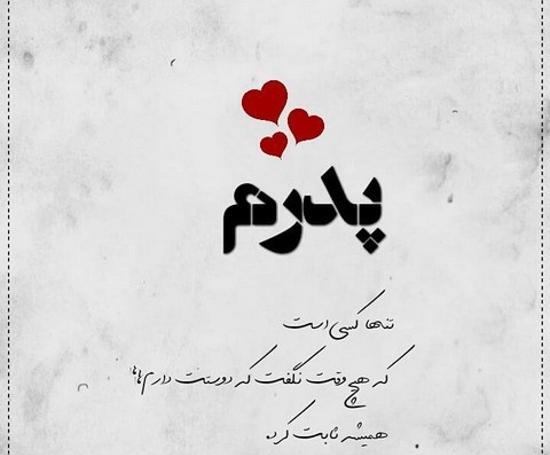 عکس نوشته خاص پدر