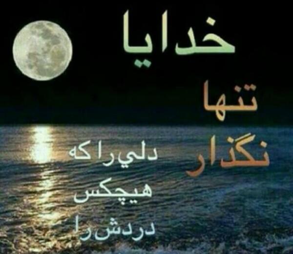 عکس نوشته خدایا کمکم کن دلم گرفته