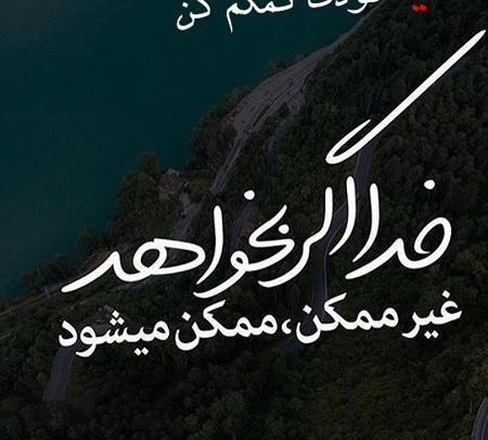 عکس نوشته خدایا کمکم کن دلم گرفته
