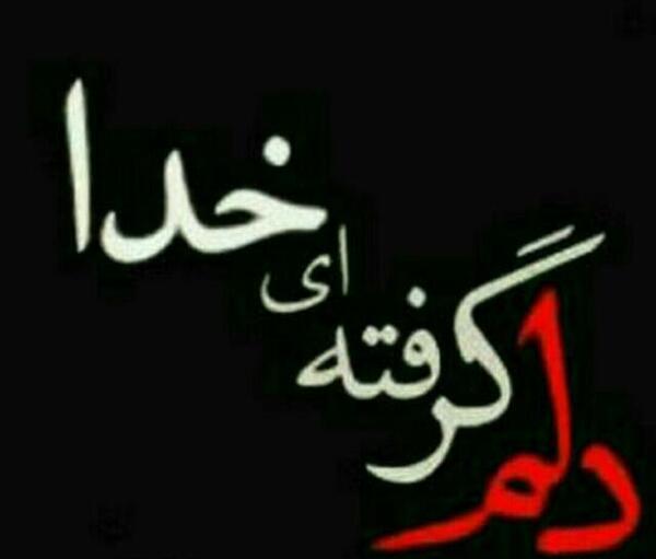 عکس نوشته خدایا کمکم کن دلم گرفته
