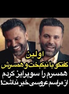 عکس همسر جدید علیرضا نیکبخت واحدی