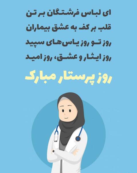 عکس و متن روز پرستار