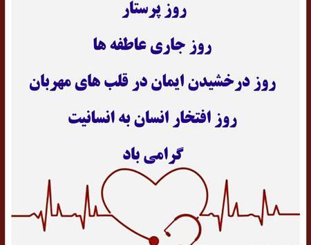 عکس و متن روز پرستار