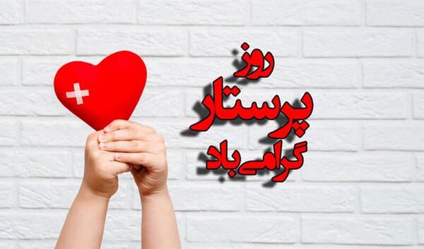 عکس و متن روز پرستار