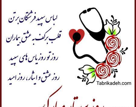 عکس و متن روز پرستار