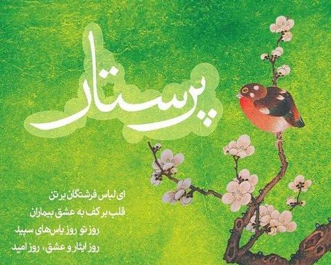 عکس و متن روز پرستار