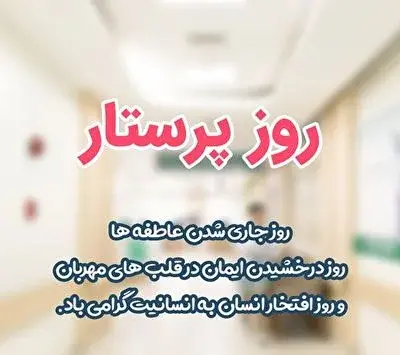 عکس و متن روز پرستار